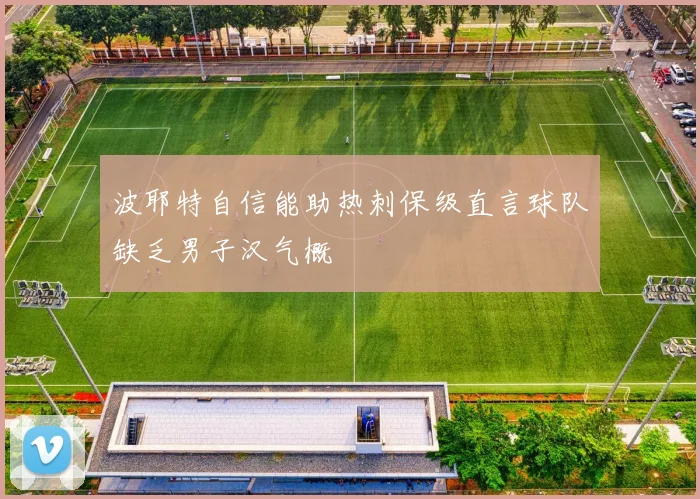 波耶特自信能助热刺保级直言球队缺乏男子汉气概