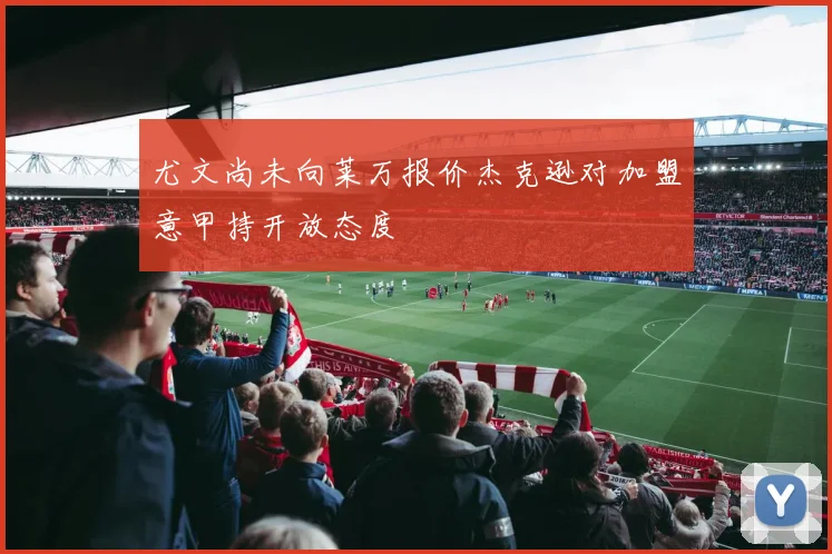 尤文尚未向莱万报价杰克逊对加盟意甲持开放态度