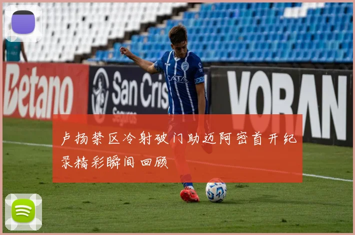 卢扬禁区冷射破门助迈阿密首开纪录精彩瞬间回顾